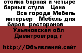 стойка барная и четыре барных стула › Цена ­ 20 000 - Все города Мебель, интерьер » Мебель для баров, ресторанов   . Ульяновская обл.,Димитровград г.